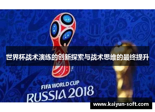 世界杯战术演练的创新探索与战术思维的最终提升
