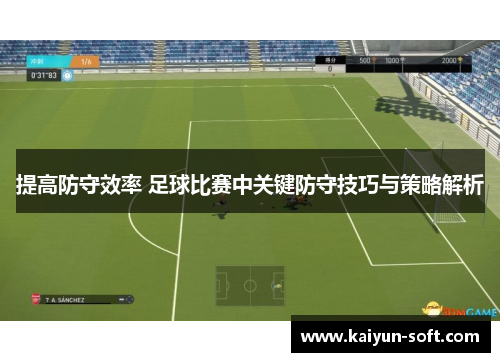 提高防守效率 足球比赛中关键防守技巧与策略解析