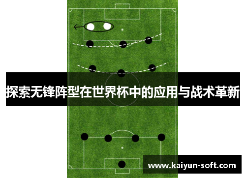 探索无锋阵型在世界杯中的应用与战术革新