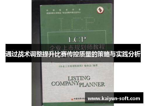 通过战术调整提升比赛传控质量的策略与实践分析