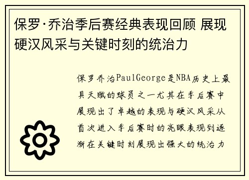 保罗·乔治季后赛经典表现回顾 展现硬汉风采与关键时刻的统治力