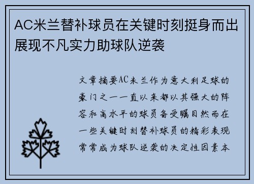 AC米兰替补球员在关键时刻挺身而出展现不凡实力助球队逆袭