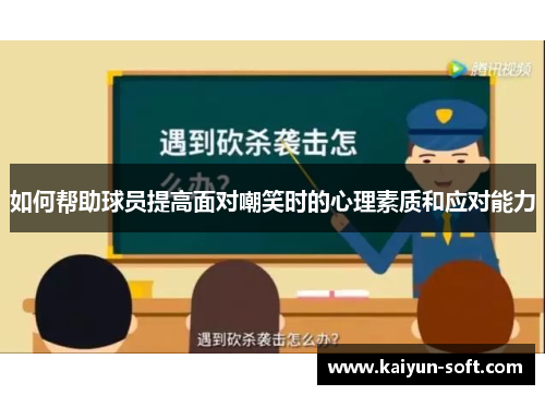 如何帮助球员提高面对嘲笑时的心理素质和应对能力