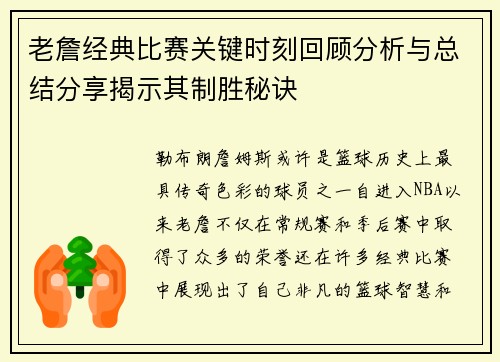 老詹经典比赛关键时刻回顾分析与总结分享揭示其制胜秘诀