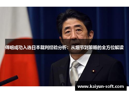 傅明成功入选日本裁判经验分析：从细节到策略的全方位解读