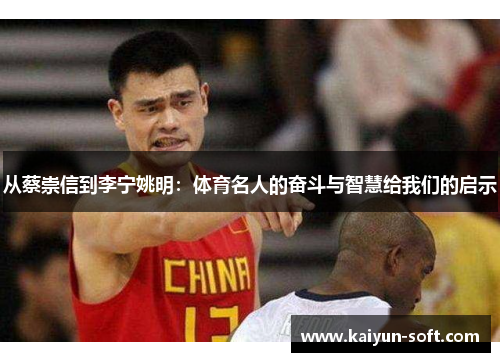 从蔡崇信到李宁姚明：体育名人的奋斗与智慧给我们的启示