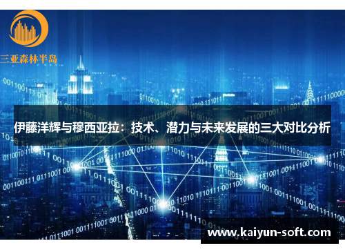 伊藤洋辉与穆西亚拉：技术、潜力与未来发展的三大对比分析