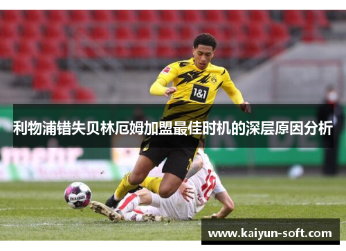 利物浦错失贝林厄姆加盟最佳时机的深层原因分析