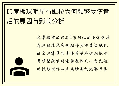 印度板球明星布姆拉为何频繁受伤背后的原因与影响分析