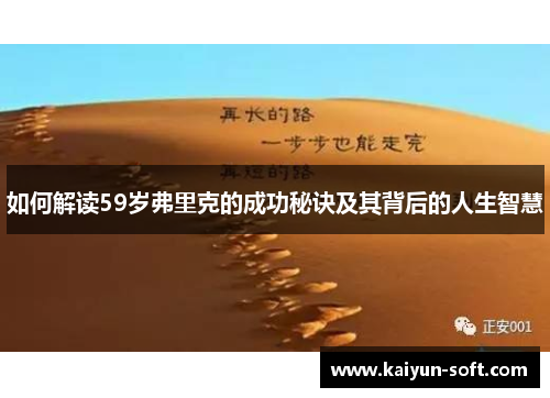 如何解读59岁弗里克的成功秘诀及其背后的人生智慧
