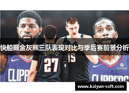 快船掘金灰熊三队表现对比与季后赛前景分析