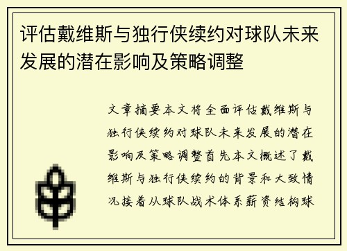 评估戴维斯与独行侠续约对球队未来发展的潜在影响及策略调整