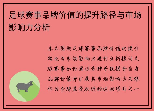 足球赛事品牌价值的提升路径与市场影响力分析