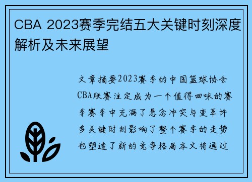 CBA 2023赛季完结五大关键时刻深度解析及未来展望