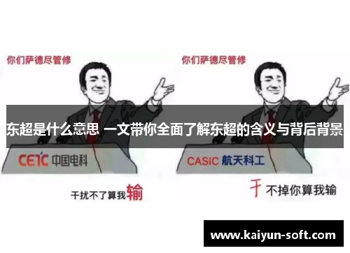 东超是什么意思 一文带你全面了解东超的含义与背后背景