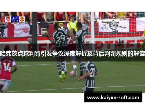 哈弗茨点球判罚引发争议深度解析及背后判罚规则的解读