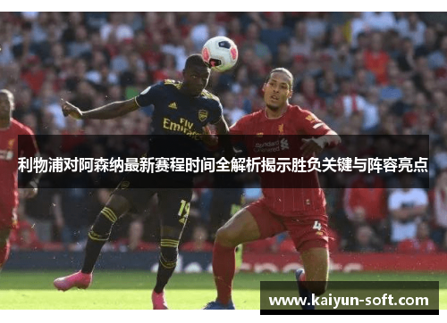 利物浦对阿森纳最新赛程时间全解析揭示胜负关键与阵容亮点 利物浦对阿森纳最新赛程时间全解析揭示胜负关键与阵容亮点