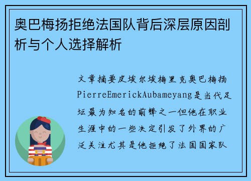 奥巴梅扬拒绝法国队背后深层原因剖析与个人选择解析