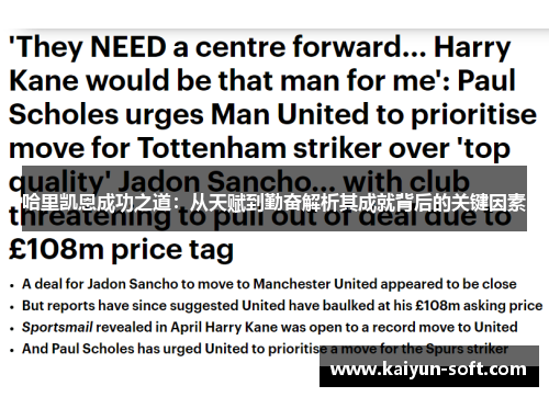 哈里凯恩成功之道：从天赋到勤奋解析其成就背后的关键因素