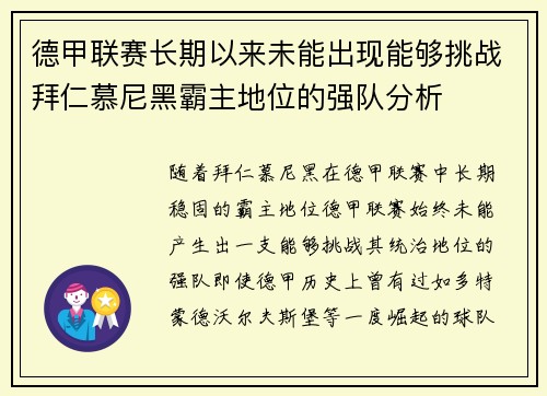 德甲联赛长期以来未能出现能够挑战拜仁慕尼黑霸主地位的强队分析 德甲联赛长期以来未能出现能够挑战拜仁慕尼黑霸主地位的强队分析