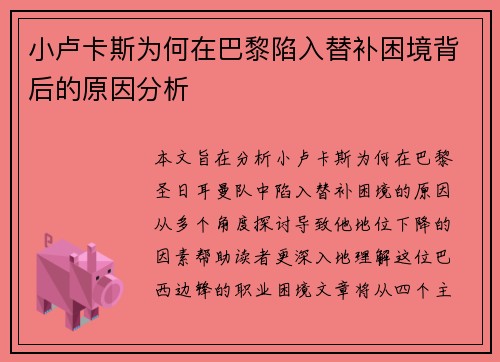 小卢卡斯为何在巴黎陷入替补困境背后的原因分析 小卢卡斯为何在巴黎陷入替补困境背后的原因分析