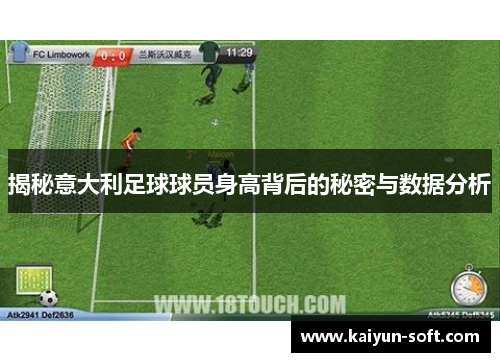 揭秘意大利足球球员身高背后的秘密与数据分析