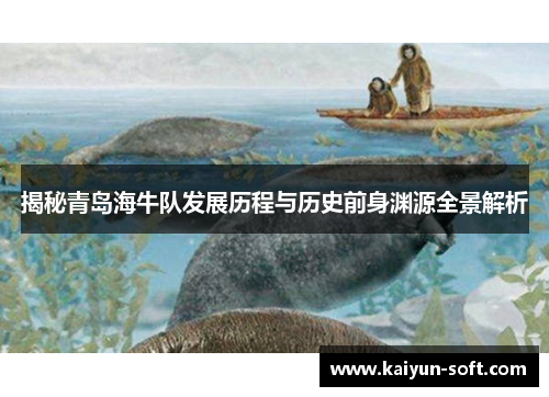 揭秘青岛海牛队发展历程与历史前身渊源全景解析
