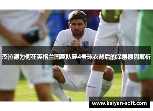 杰拉德为何在英格兰国家队穿4号球衣背后的深层原因解析 杰拉德为何在英格兰国家队穿4号球衣背后的深层原因解析