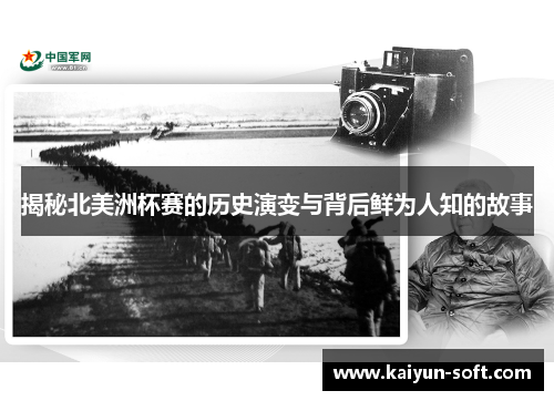 揭秘北美洲杯赛的历史演变与背后鲜为人知的故事 揭秘北美洲杯赛的历史演变与背后鲜为人知的故事
