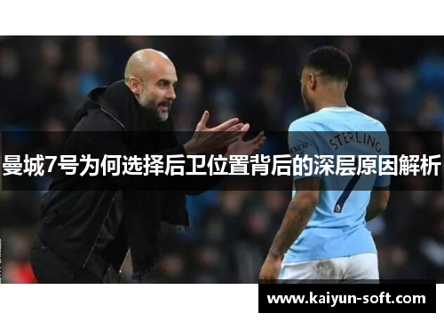 曼城7号为何选择后卫位置背后的深层原因解析 曼城7号为何选择后卫位置背后的深层原因解析
