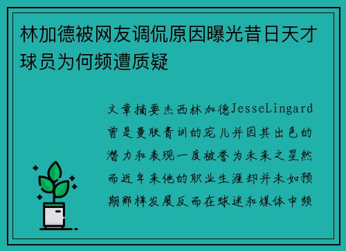 林加德被网友调侃原因曝光昔日天才球员为何频遭质疑 林加德被网友调侃原因曝光昔日天才球员为何频遭质疑