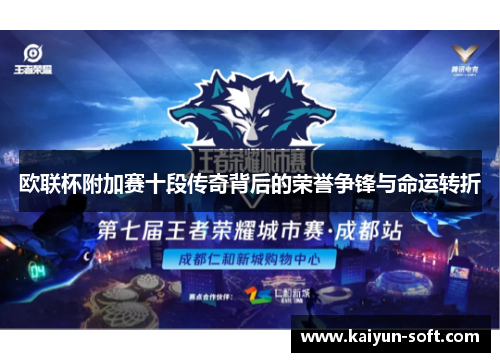 欧联杯附加赛十段传奇背后的荣誉争锋与命运转折 欧联杯附加赛十段传奇背后的荣誉争锋与命运转折