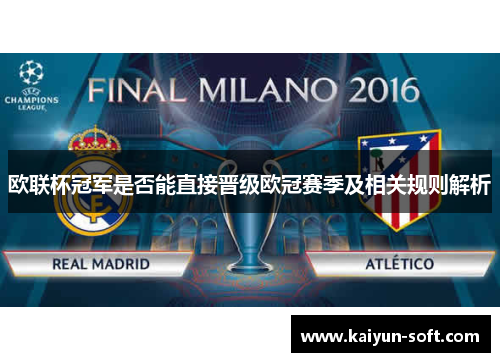 欧联杯冠军是否能直接晋级欧冠赛季及相关规则解析 欧联杯冠军是否能直接晋级欧冠赛季及相关规则解析