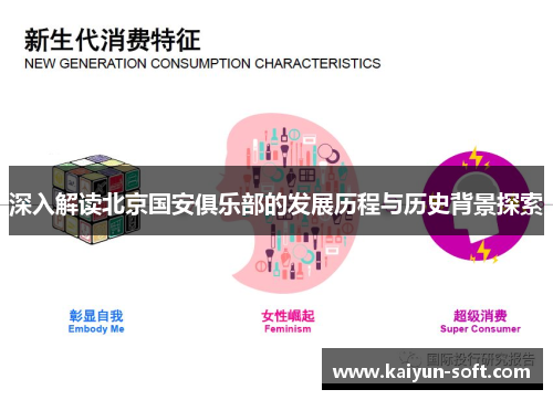 深入解读北京国安俱乐部的发展历程与历史背景探索 深入解读北京国安俱乐部的发展历程与历史背景探索