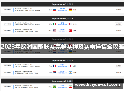 2023年欧洲国家联赛完整赛程及赛事详情全攻略 2023年欧洲国家联赛完整赛程及赛事详情全攻略