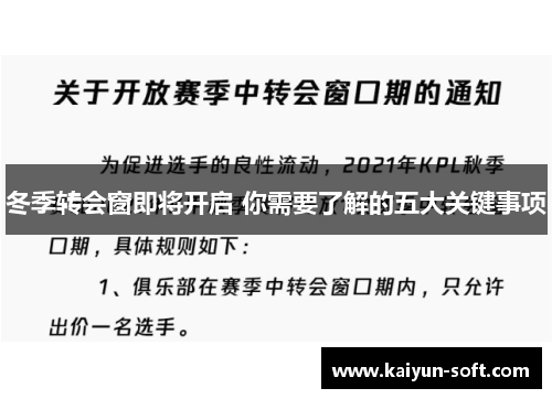 冬季转会窗即将开启 你需要了解的五大关键事项 冬季转会窗即将开启 你需要了解的五大关键事项