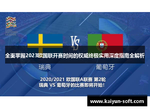 全面掌握2023欧国联开赛时间的权威终极实用深度指南全解析 全面掌握2023欧国联开赛时间的权威终极实用深度指南全解析