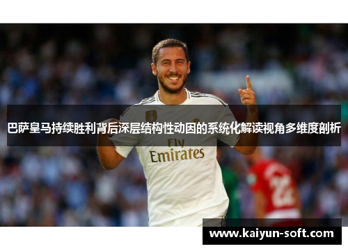 巴萨皇马持续胜利背后深层结构性动因的系统化解读视角多维度剖析 巴萨皇马持续胜利背后深层结构性动因的系统化解读视角多维度剖析