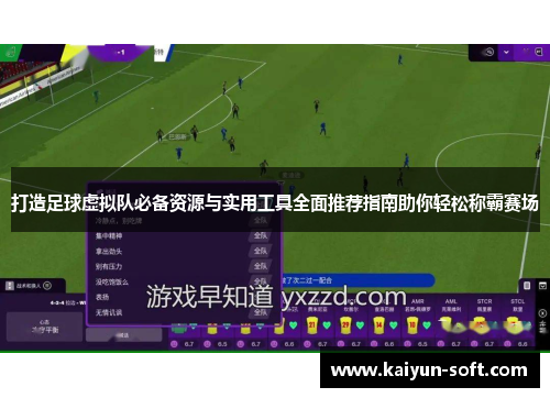 打造足球虚拟队必备资源与实用工具全面推荐指南助你轻松称霸赛场 打造足球虚拟队必备资源与实用工具全面推荐指南助你轻松称霸赛场