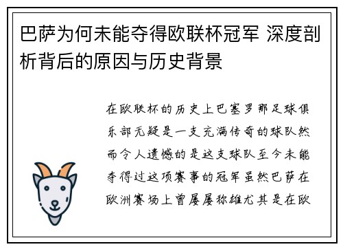 巴萨为何未能夺得欧联杯冠军 深度剖析背后的原因与历史背景 巴萨为何未能夺得欧联杯冠军 深度剖析背后的原因与历史背景